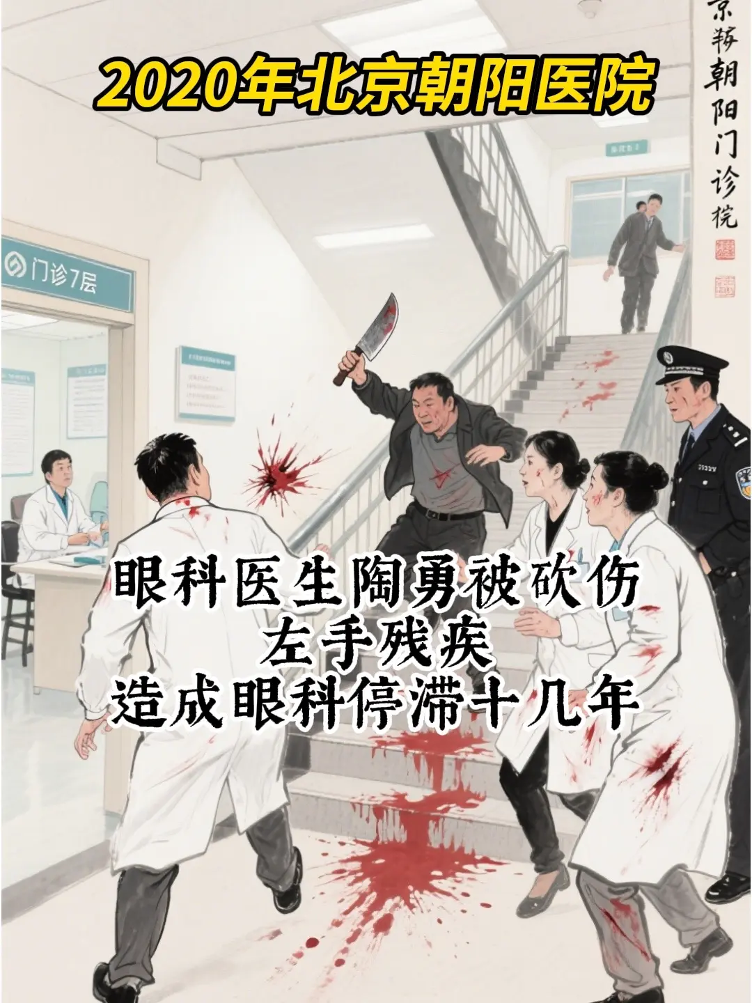 陶勇医生被砍。曾挽救上万人性命，却被患者连砍数刀医患关系