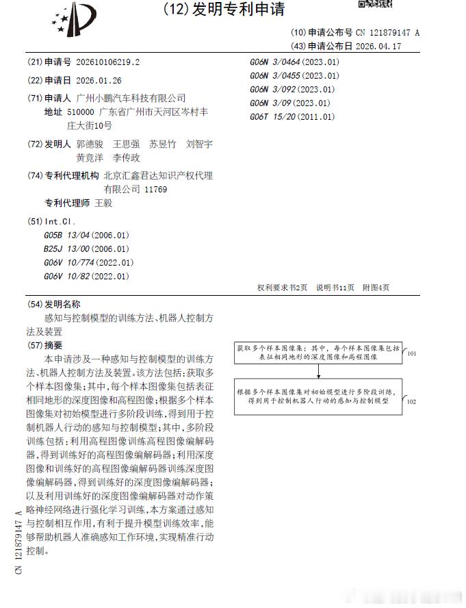 技术巡猎 小鹏汽车 感知与控制模型的训练方法、机器人控制方法及装置。机器人走路的