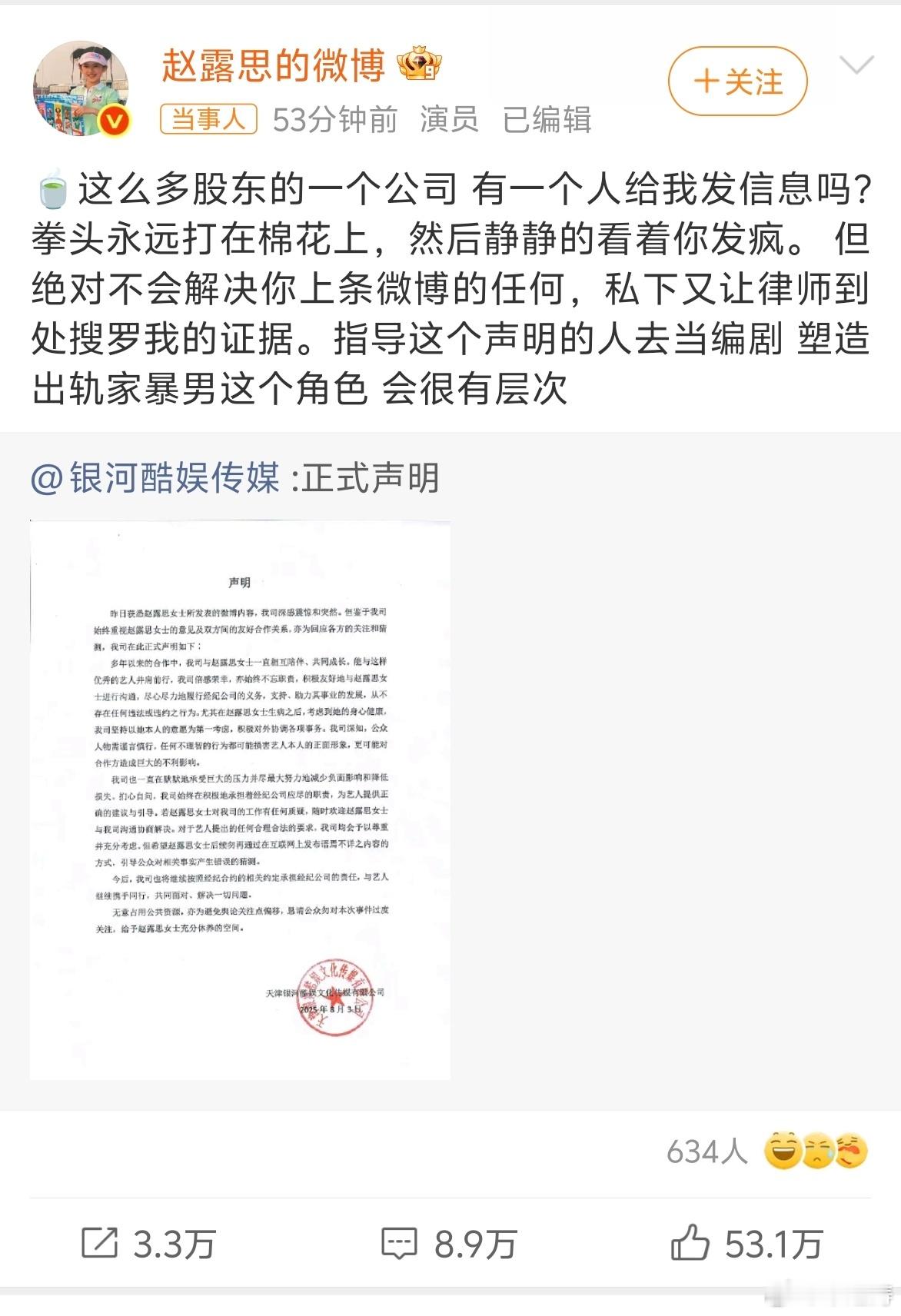 银河酷娱声明赵露思继续回怼经济公司。 指责公司作为一个有众多股东的公司，没人与她