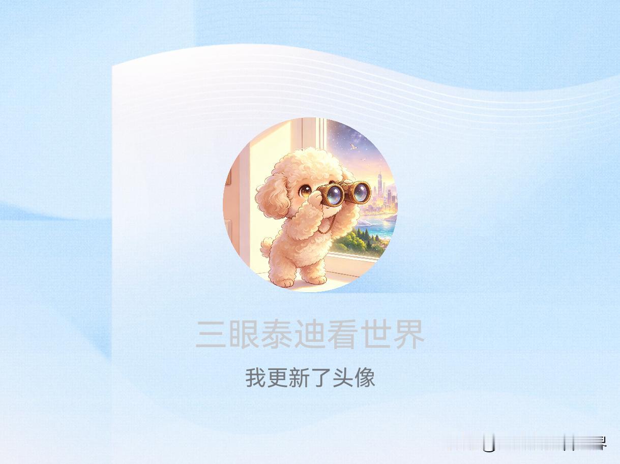 快来看看我新换的头像吧