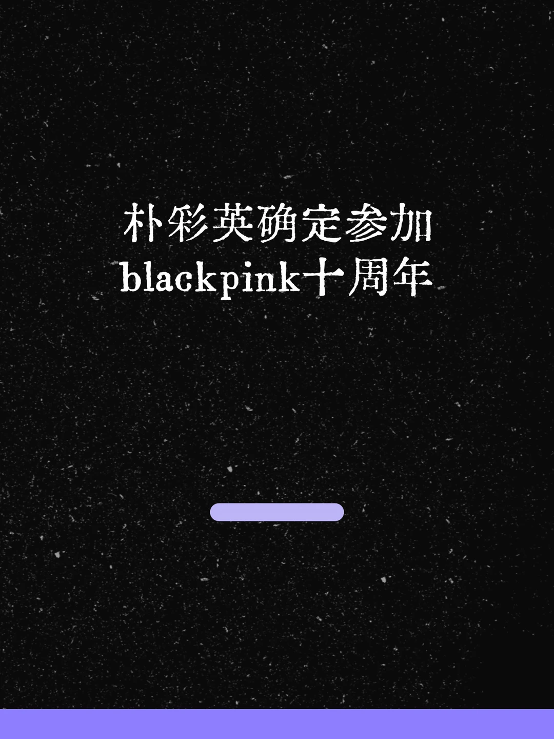 最新！朴彩英确定参加blackpink十周年！