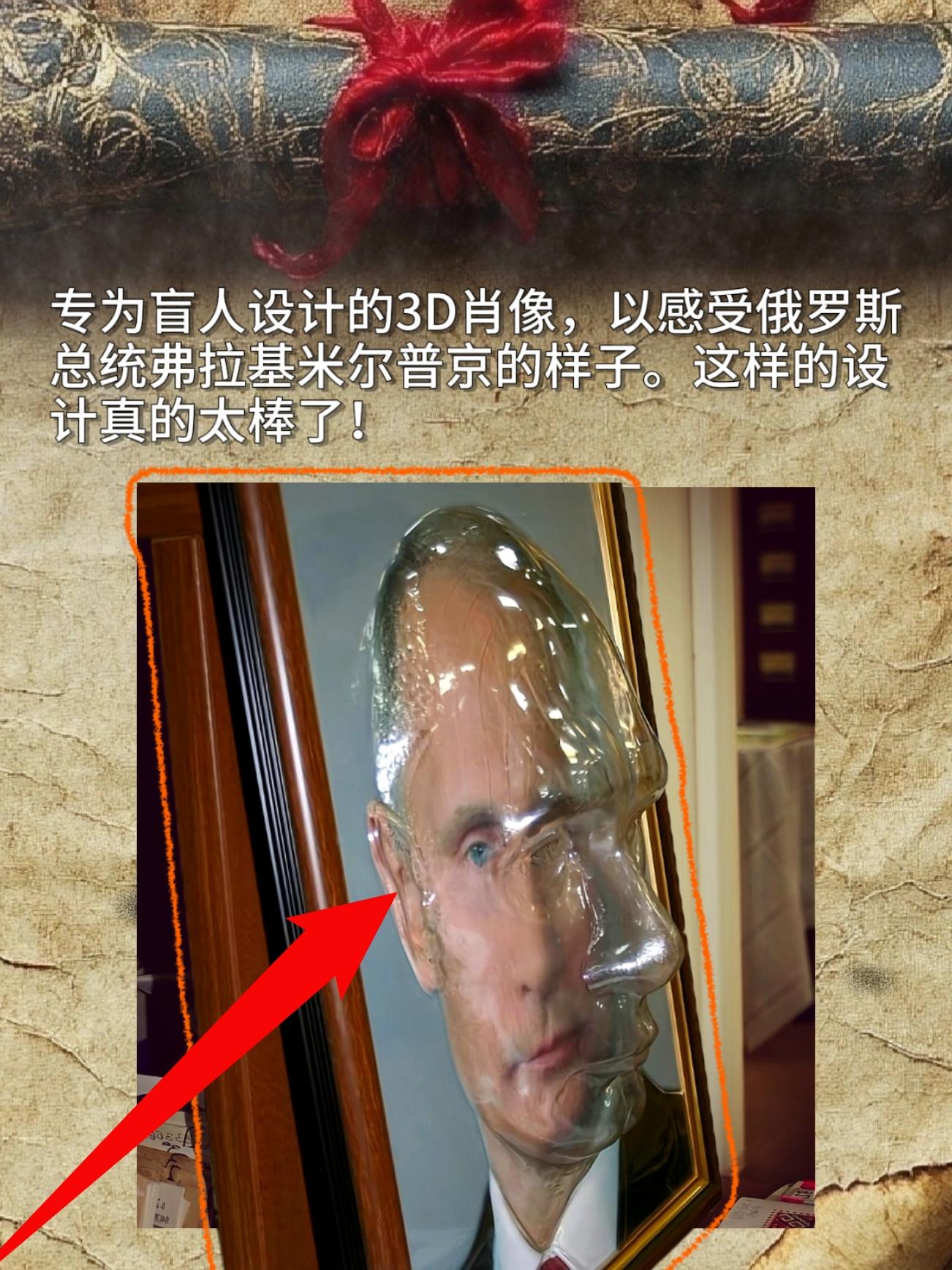 专为盲人设计的3D肖像，以感受俄罗斯总统弗拉基米尔普京的样子。这样的设...