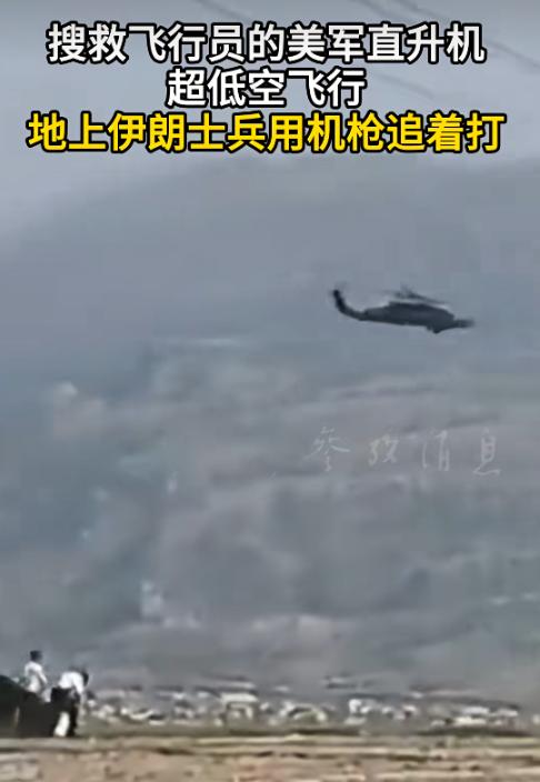 说句不好听的，伊朗这次真有点丢人。

黑鹰直升机贴着地皮飞进来，被机枪打成了马蜂