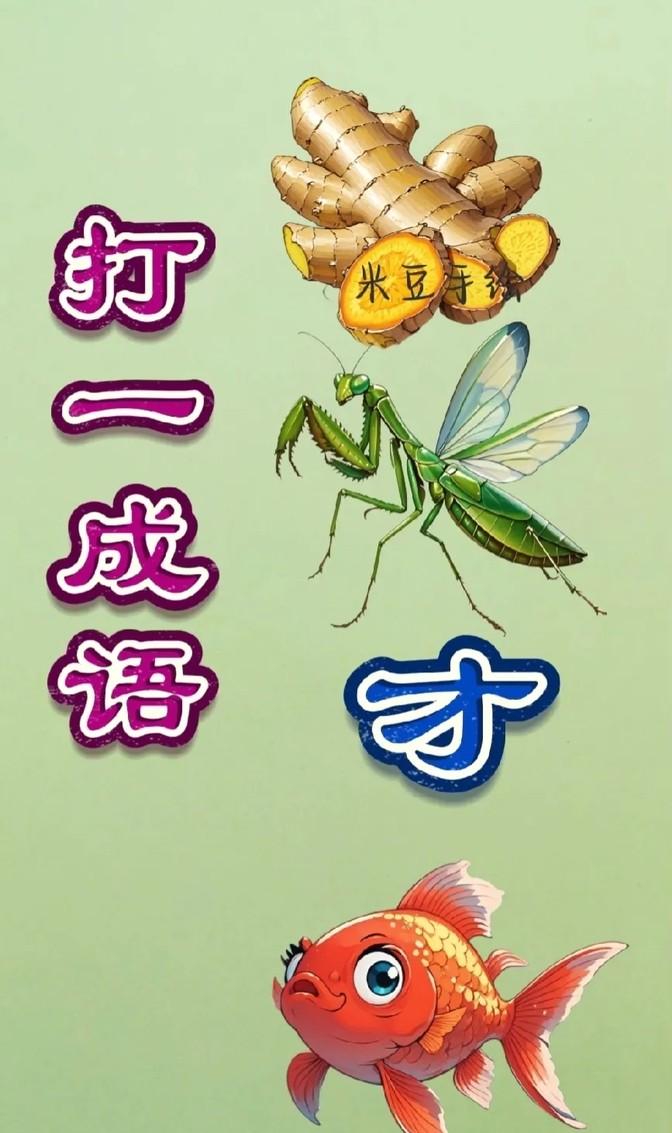看这张图，老黄姜、大螳螂、秀才的“秀”字，还有小红金鱼，是不是觉得哪儿不对劲？这