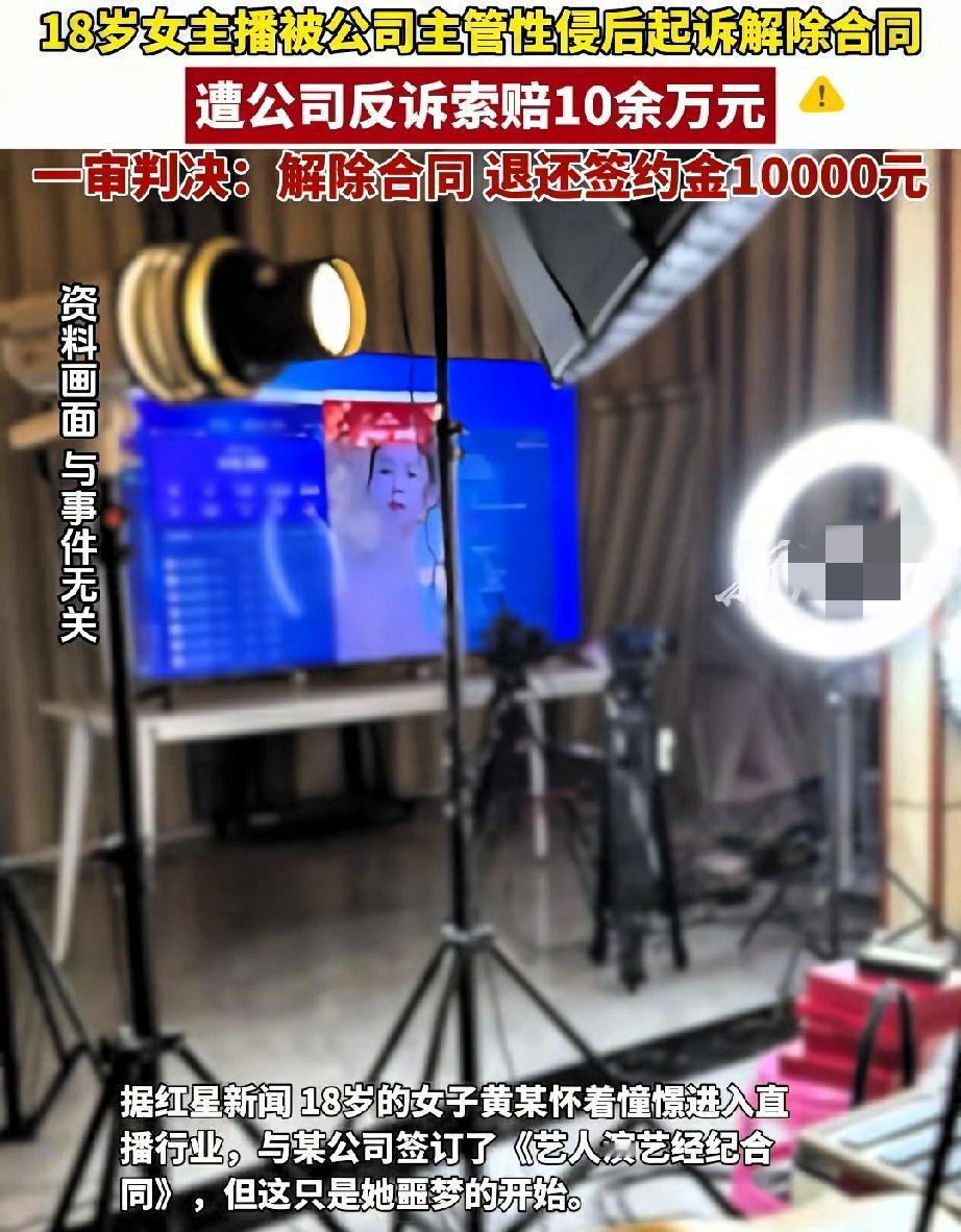18岁女主播上班遭性侵，辞职还被公司索赔10万？这操作真的刷新三观！
 
刚成年