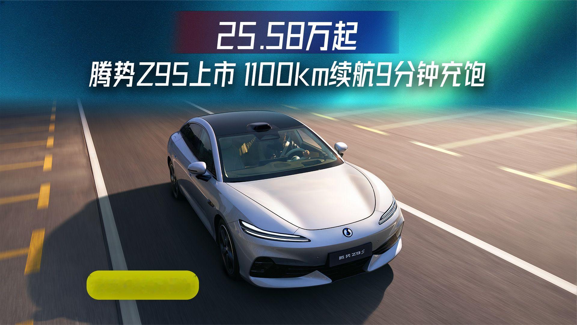 25.58万起！腾势Z9S上市，1100km续航9分钟充饱