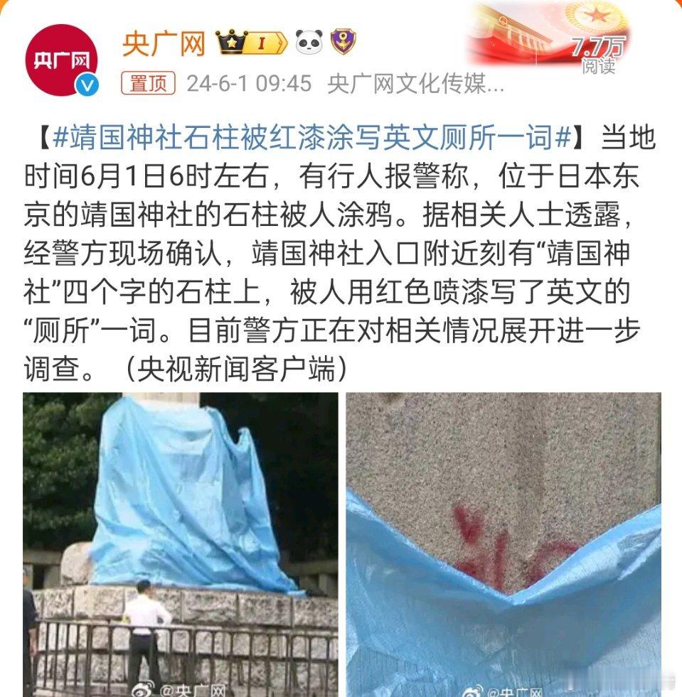 #靖国神社石柱被红漆涂写英文厕所一词#，没毛病啊啊啊就是靖国神厕啊[哈哈] ​​
