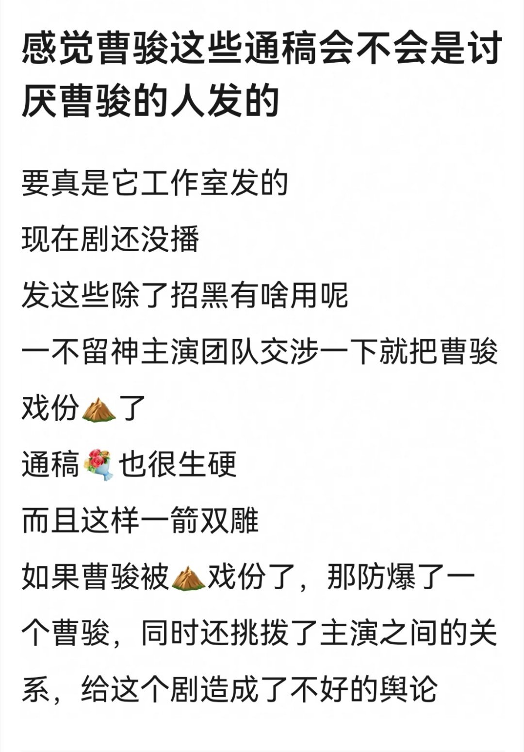 网友热议，感觉曹骏的通稿可能是讨厌他的人发的。。 