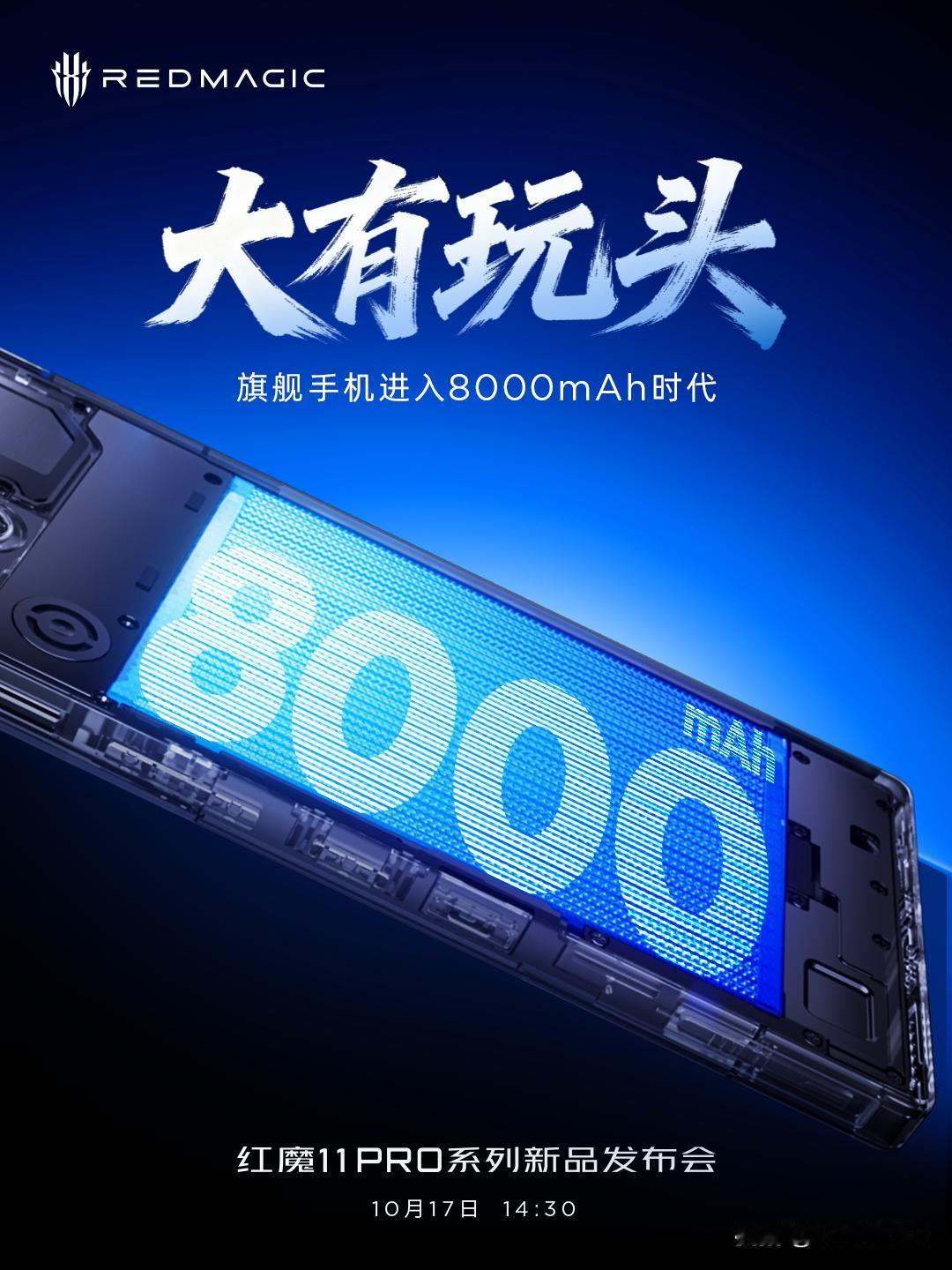 红魔 11 Pro 上了 8000mAh 大电池，红魔 11 Pro+ 上了 8