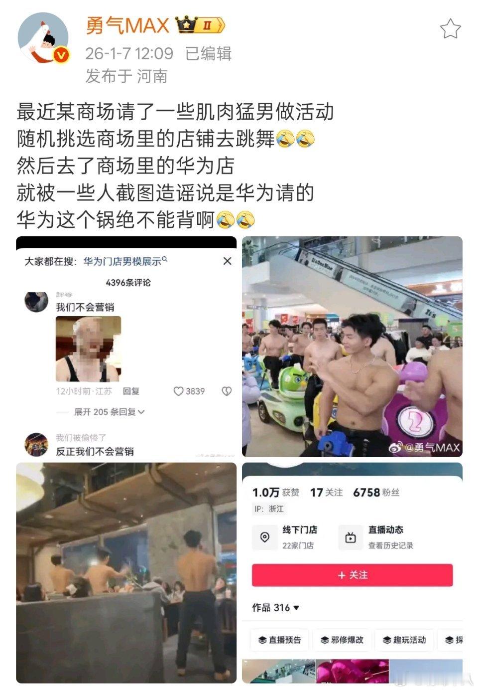 刚才还有人在我评论区发这个的图片，就说嘛，请一伙肌肉男去门店热舞，不符合华为的营