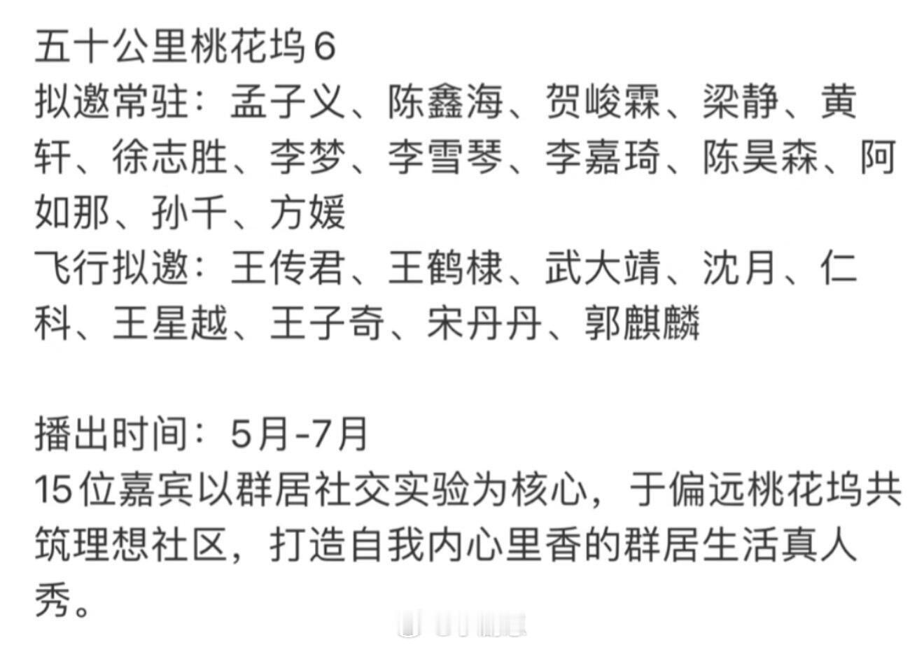 网传桃花坞6配置阵容又新又旧的，拟邀都是老嘉宾[哭惹R][哭惹R]不过有几个嘉宾