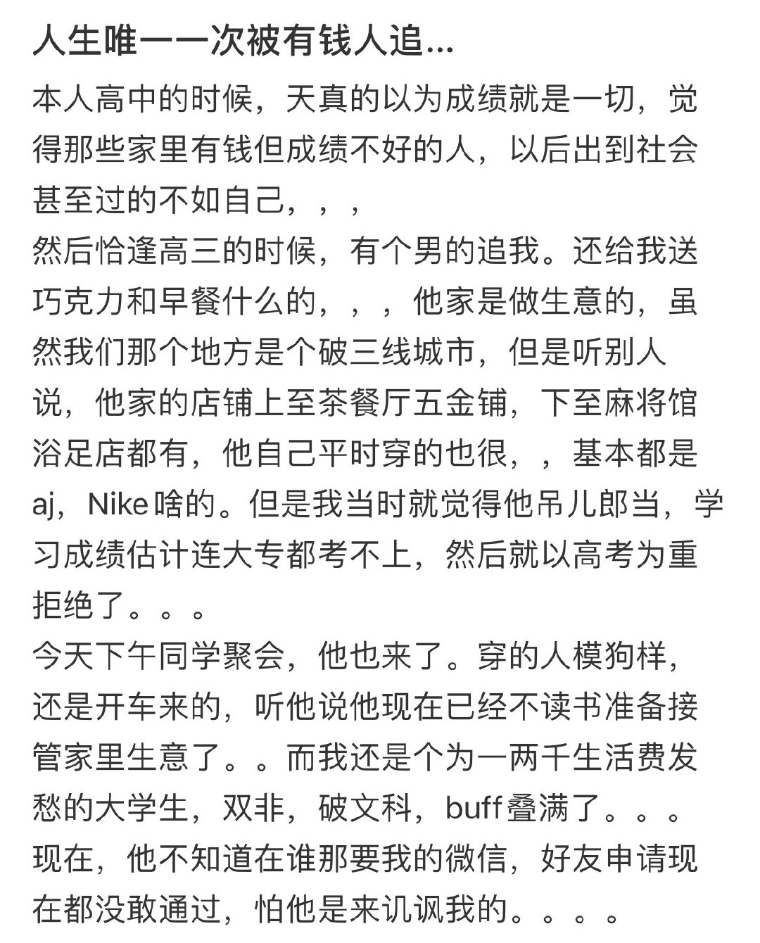 人生唯一一次被有钱人追 ​​​