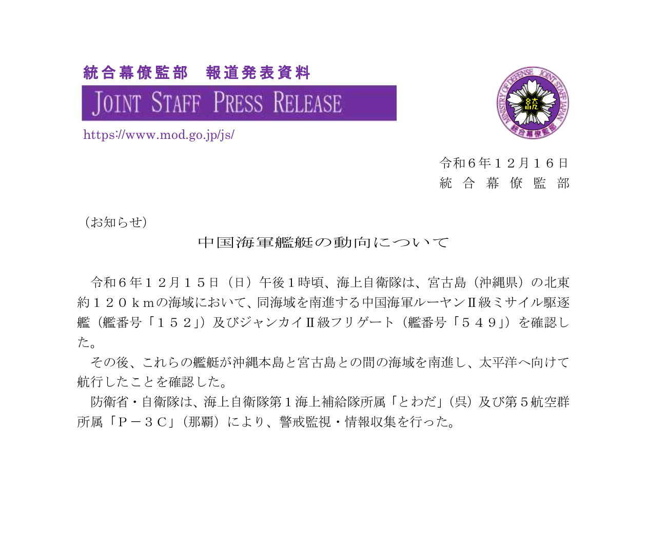 济南舰编队出宫古——根据日本防卫省发布的消息，12月15号，由052C型驱逐舰济
