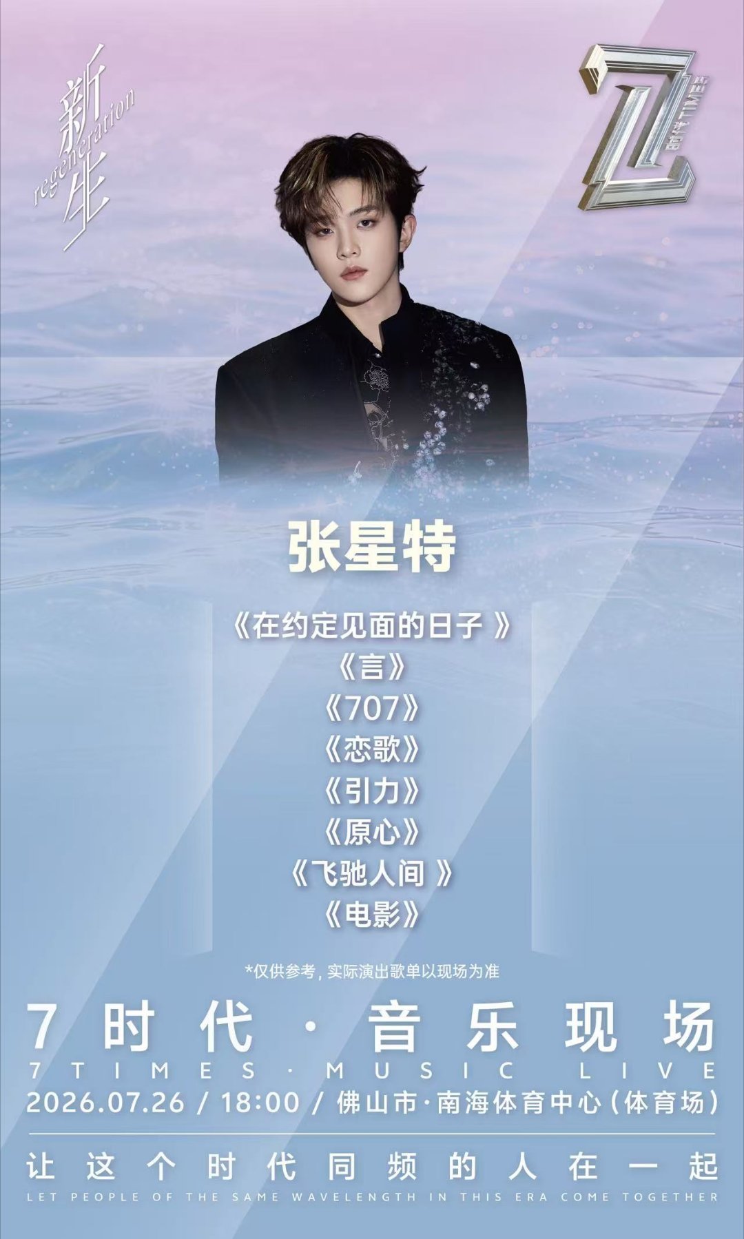 佛山7时代音乐现场歌单来了7时代音乐现场佛山站歌单公布佛山7时代歌单新鲜出炉！丁