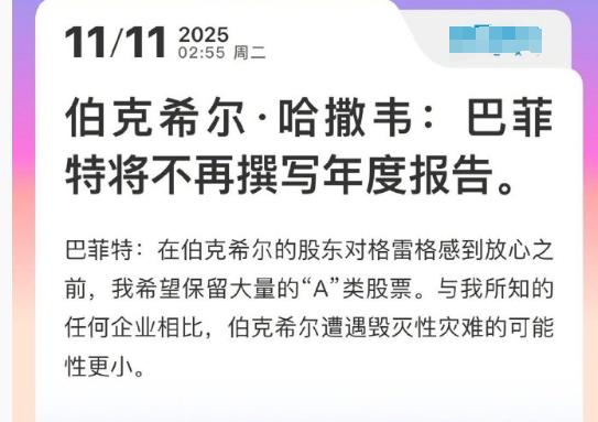 巴菲特罕见透露身体状况，在信中他提到：“令我惊讶的是，我总体感觉良好。虽然动作缓