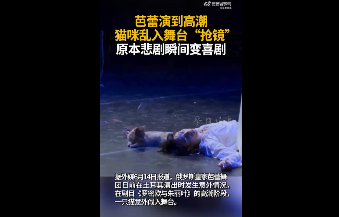 6月14日，俄罗斯皇家芭蕾舞团在土耳其表演经典悲剧《罗密欧与朱丽叶》的高潮落幕戏