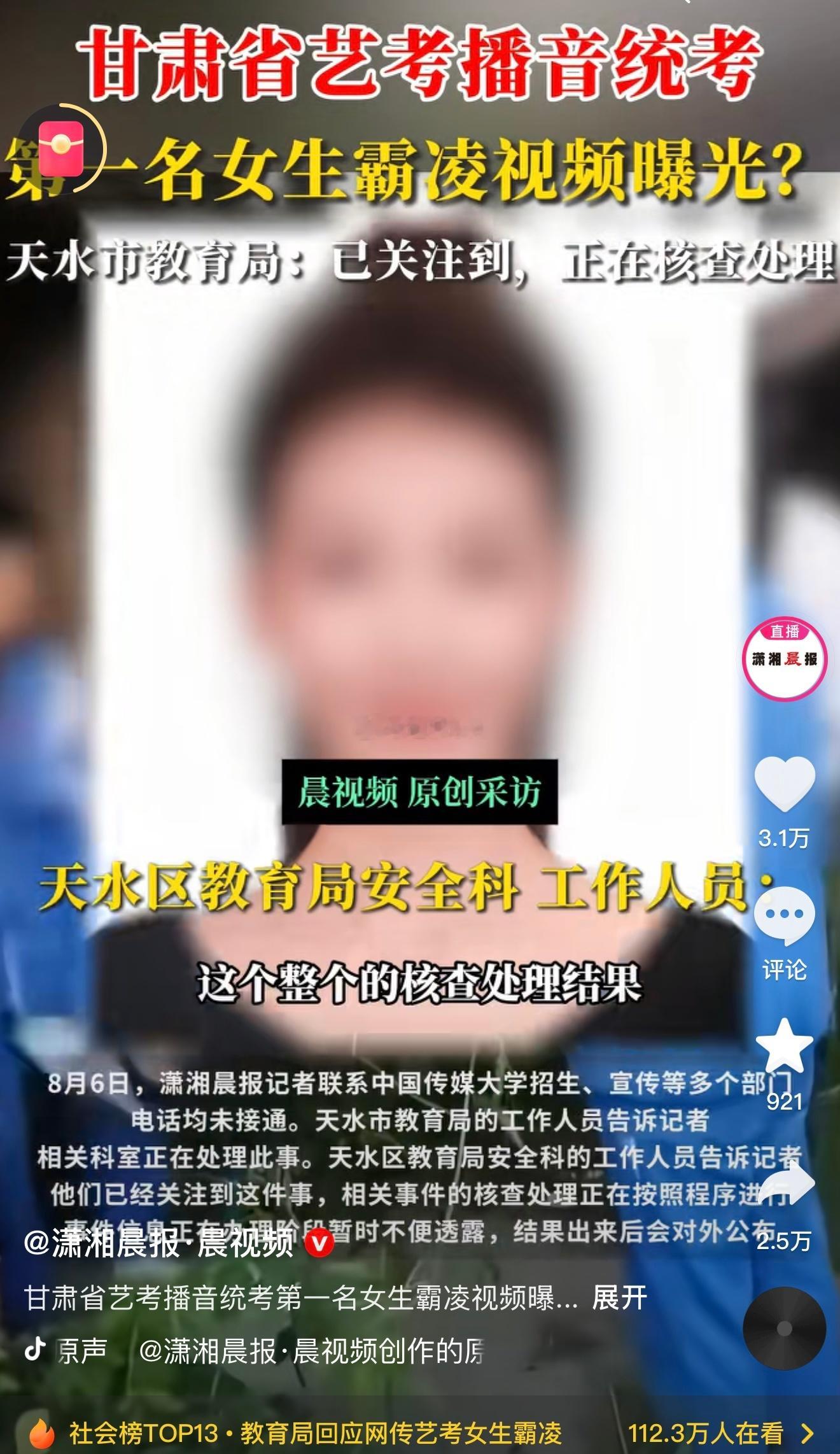 媒体报道，甘肃天水一女生遭两人霸凌，网传其中一霸凌者疑为甘肃艺考播音统考第一名，