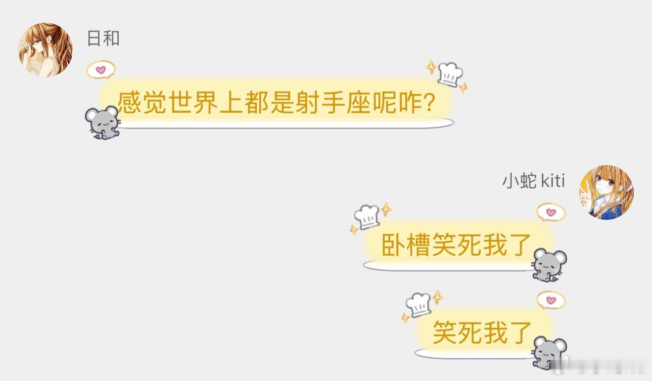 感觉全世界都是射手座 