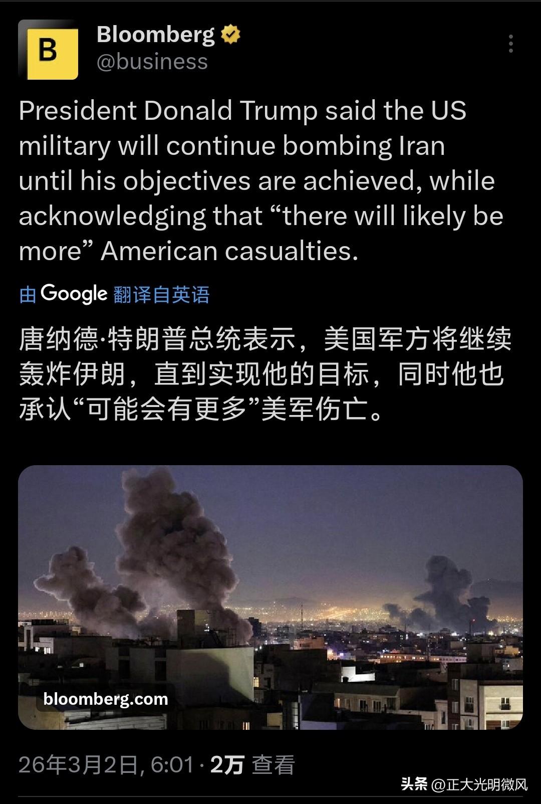 特朗普放狠话：炸到伊朗服为止，美军伤亡恐难避免

据彭博社最新报道，美国总统唐纳