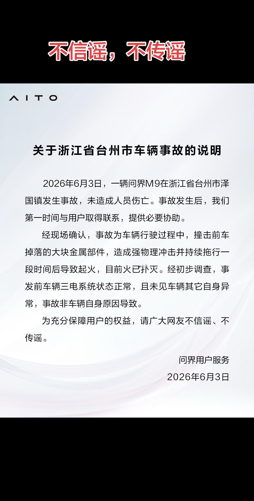 问界起火 问界m9 车企舆论 汽车起火