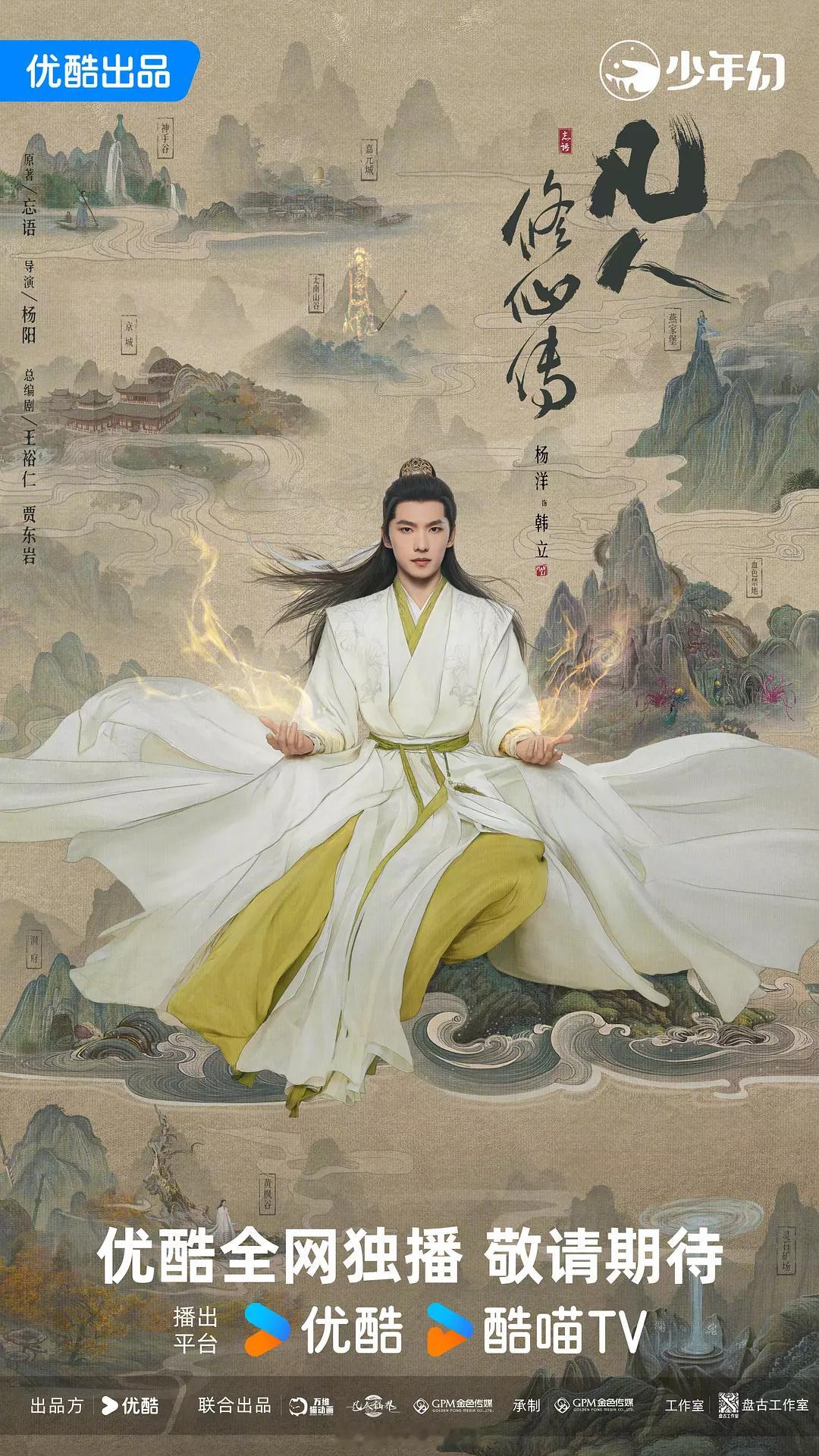 杨洋《凡人修仙传》预计接档《樱桃琥珀》播出！[哪吒使坏] ​​​