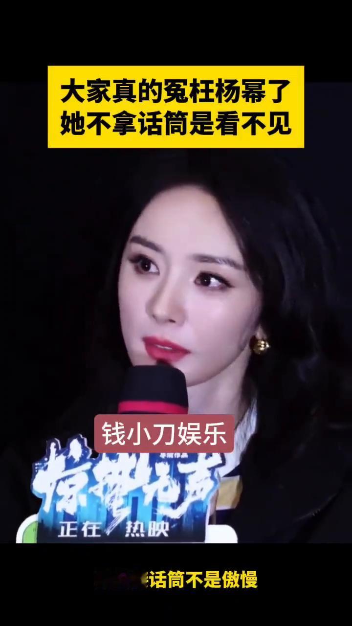 大家真的冤枉杨幂了，她不拿话筒是看不见工作人员人呢？
钱小刀娱乐。
大家真的冤枉