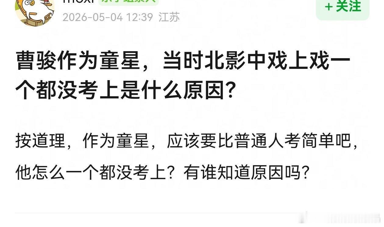 我也很好奇，作为童星，怎么三大院校都没考上？ 