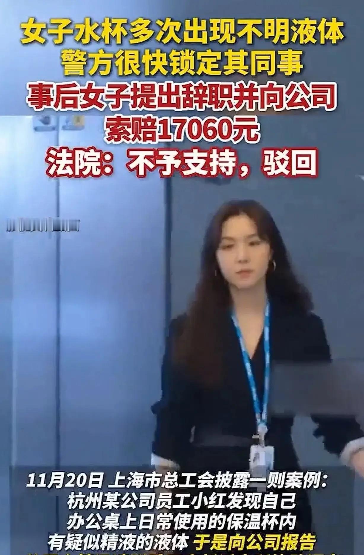 浙江杭州，一女子3次发现自己水杯里有“精液”，主管帮她报了警，警方调取监控，竟是