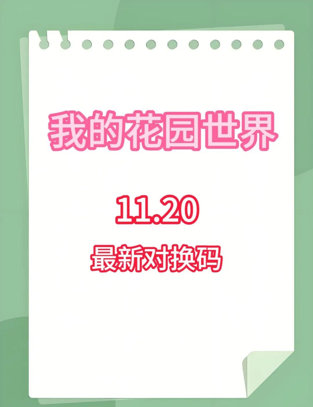 我的花园世界11.20最新兑换码
11.20最新兑换码
兑换码：坐看云起静听花开