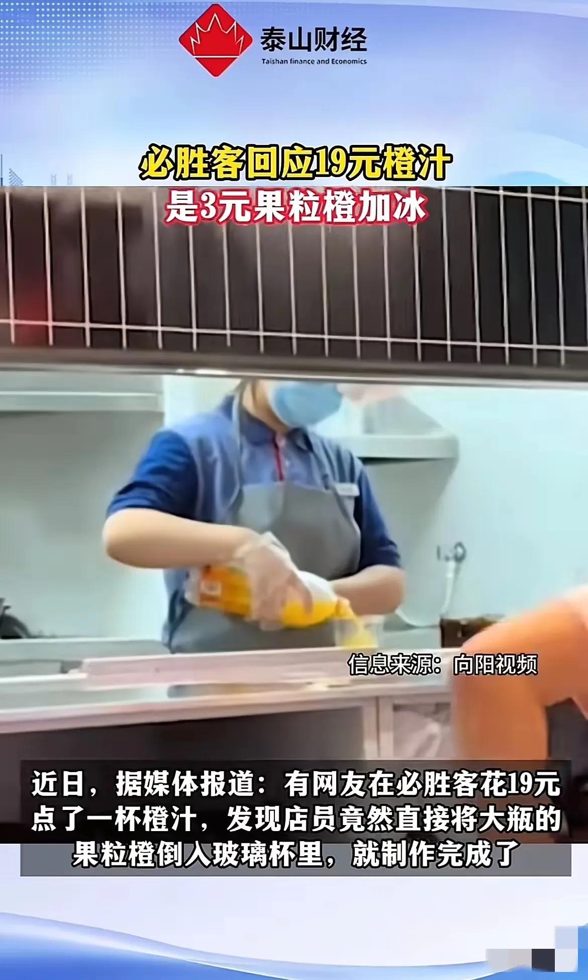 “太扎心了”近日有网友称自己在必胜客花了19块钱，点了一杯橙汁，她发现店员直接将
