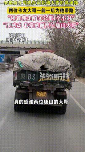 暖心！12月12日，一位安徽大货司机路过河北时遭遇大雪高速封路，就在他不知所措时