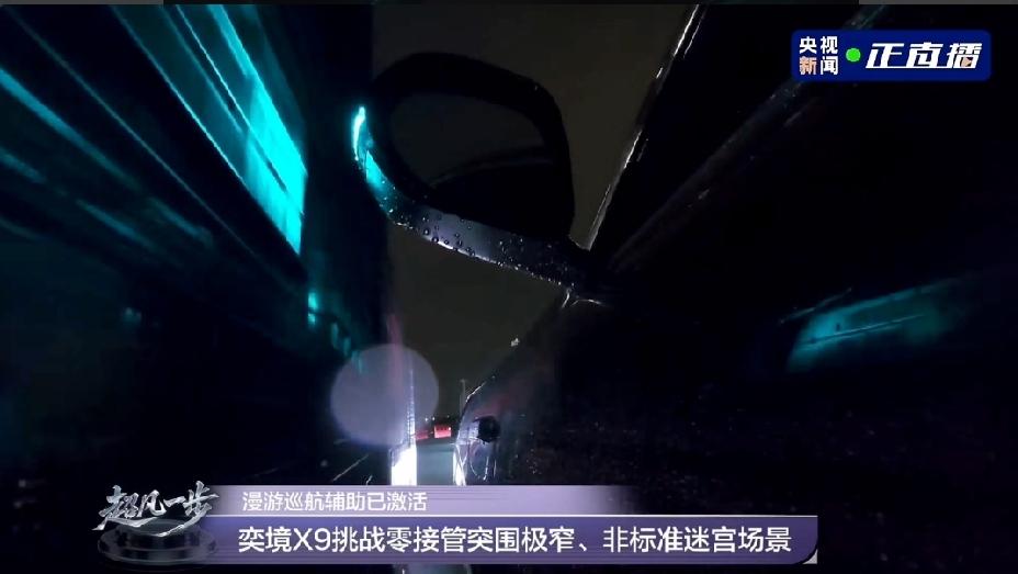 央视直播奕境X9拆车，把一台智能汽车从外到内、从软到硬全部摊开给全国观众看。奕境