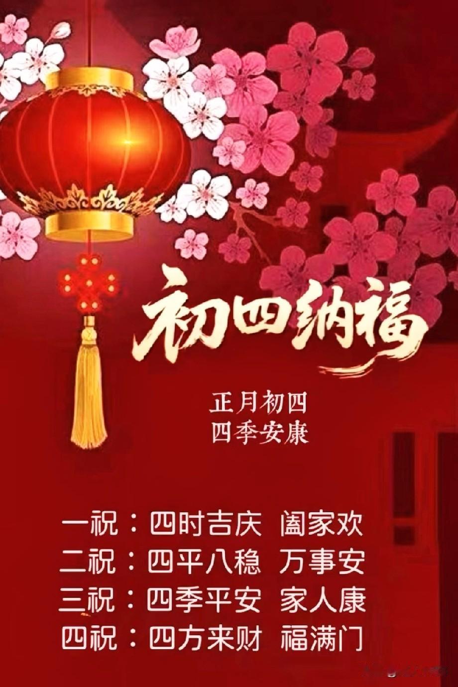 大年初四到🏮
大年初四恭迎灶神，
三餐烟火暖，
四季皆安康。

愿2026友们