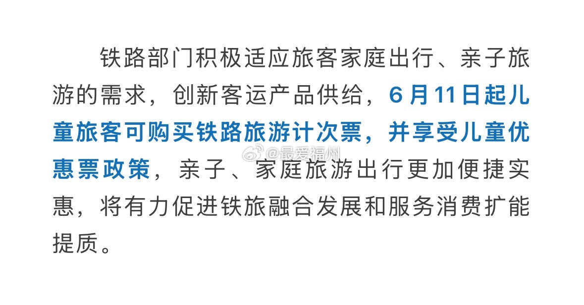 6月11日起儿童旅客可购买铁路旅游计次票 