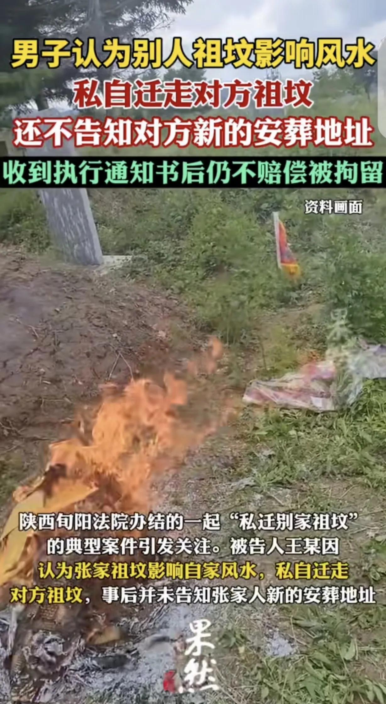 “法院判赔4万他赖账，结果悲剧了！”陕西一男子迷信风水，私自把村民家祖坟迁走，还