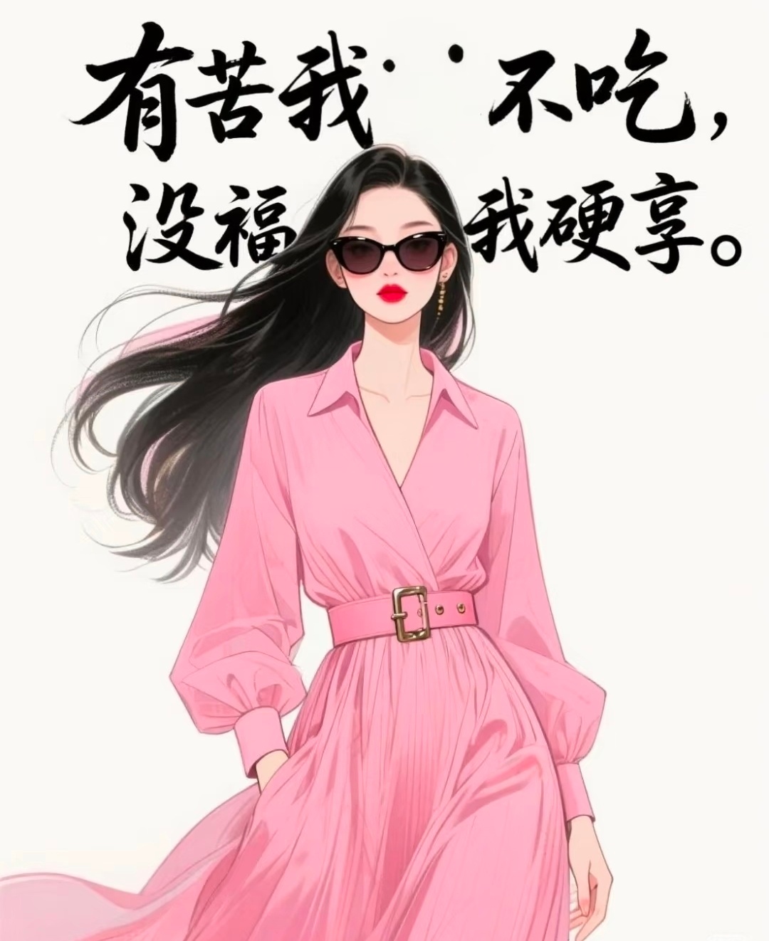 有苦，我不吃没福，我硬享 