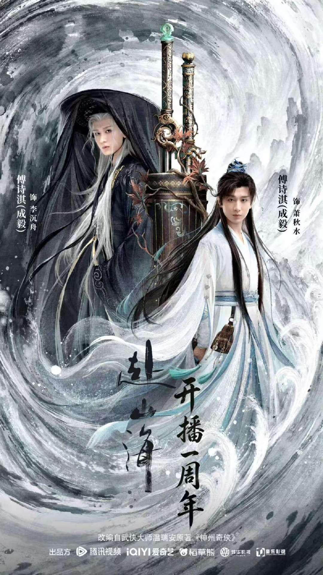 成毅赴山海开播一周年海报成毅赴山海开播一周年双角色海报赴山海一周年海报 ​​​