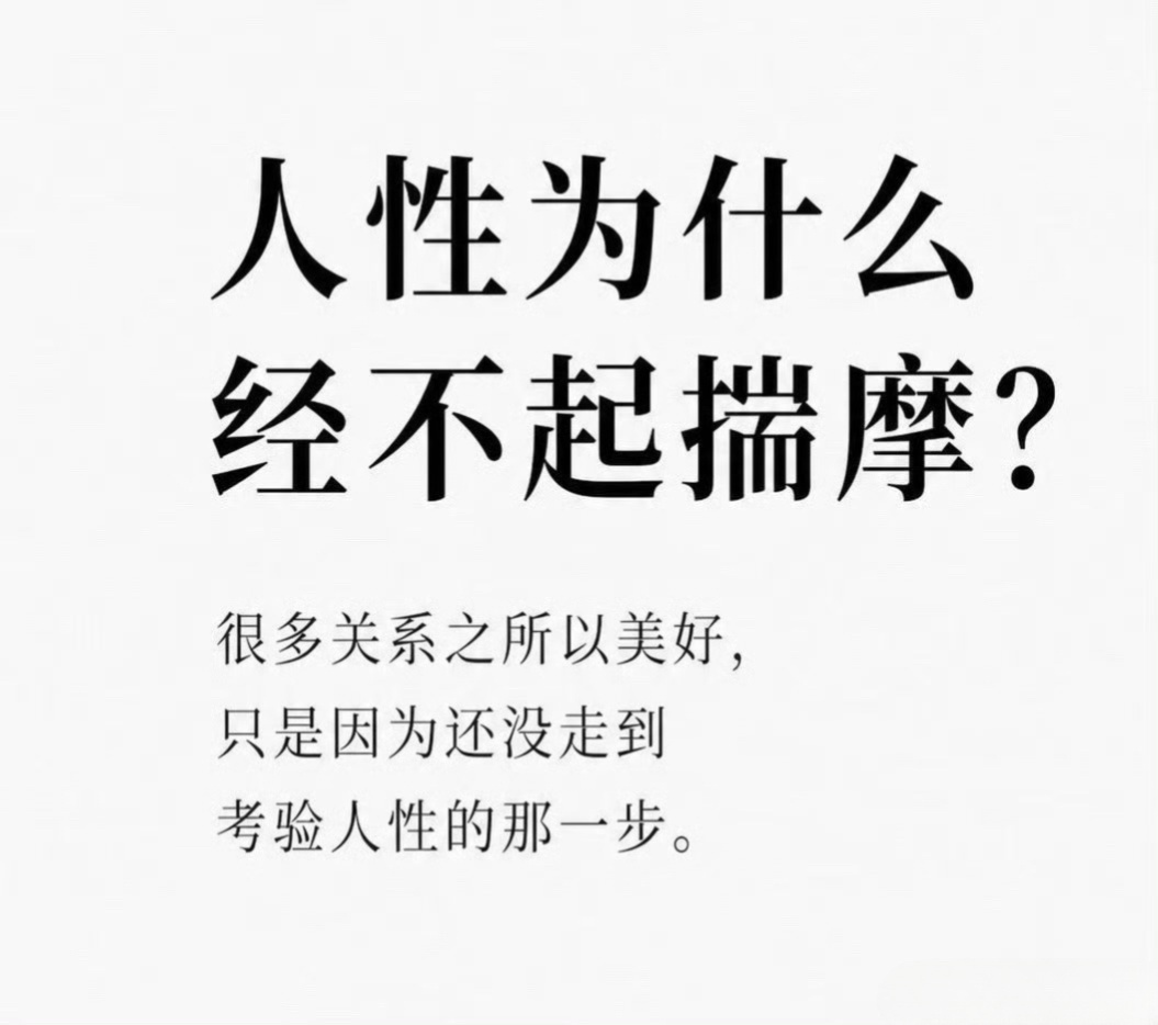 不试探人性，是成年人相处最好的分寸。 
