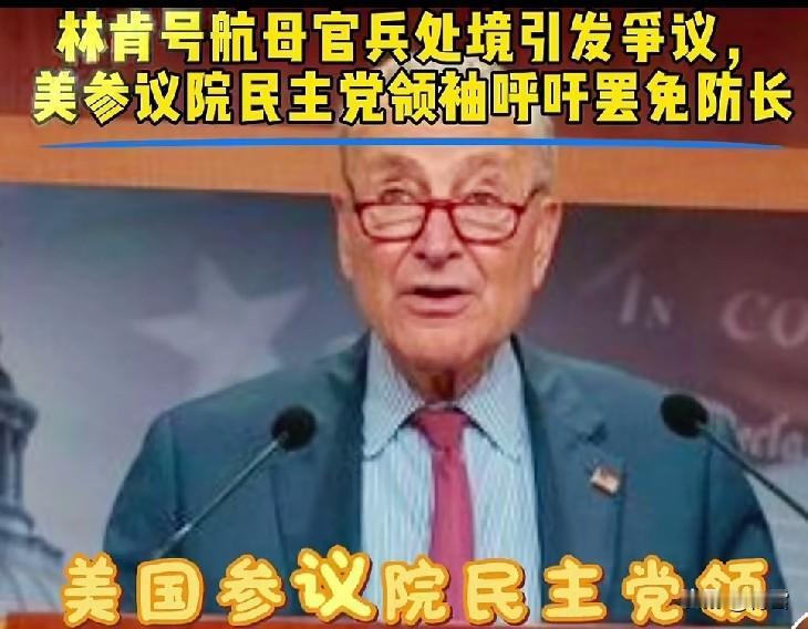 美国两党内讧，民主党对赫格塞斯穷追猛打！
8月13日，民主党参议院党首舒默要求罢