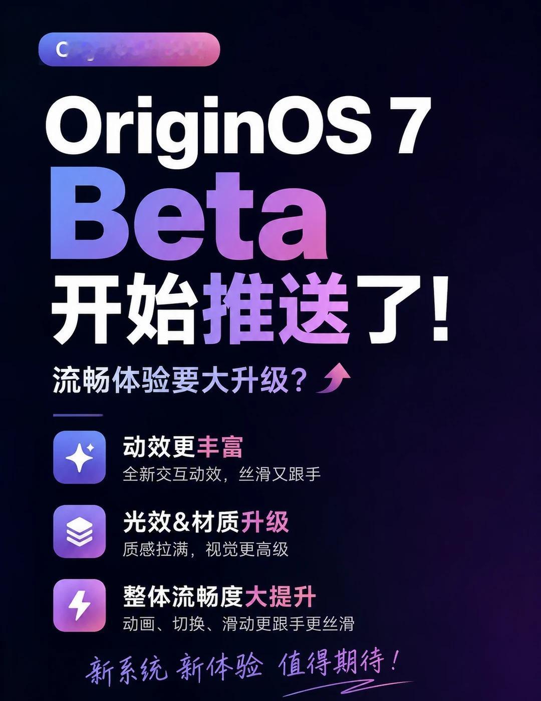 OriginOS7 Beta终于开始推送了👀
OriginOS7 Beta终于