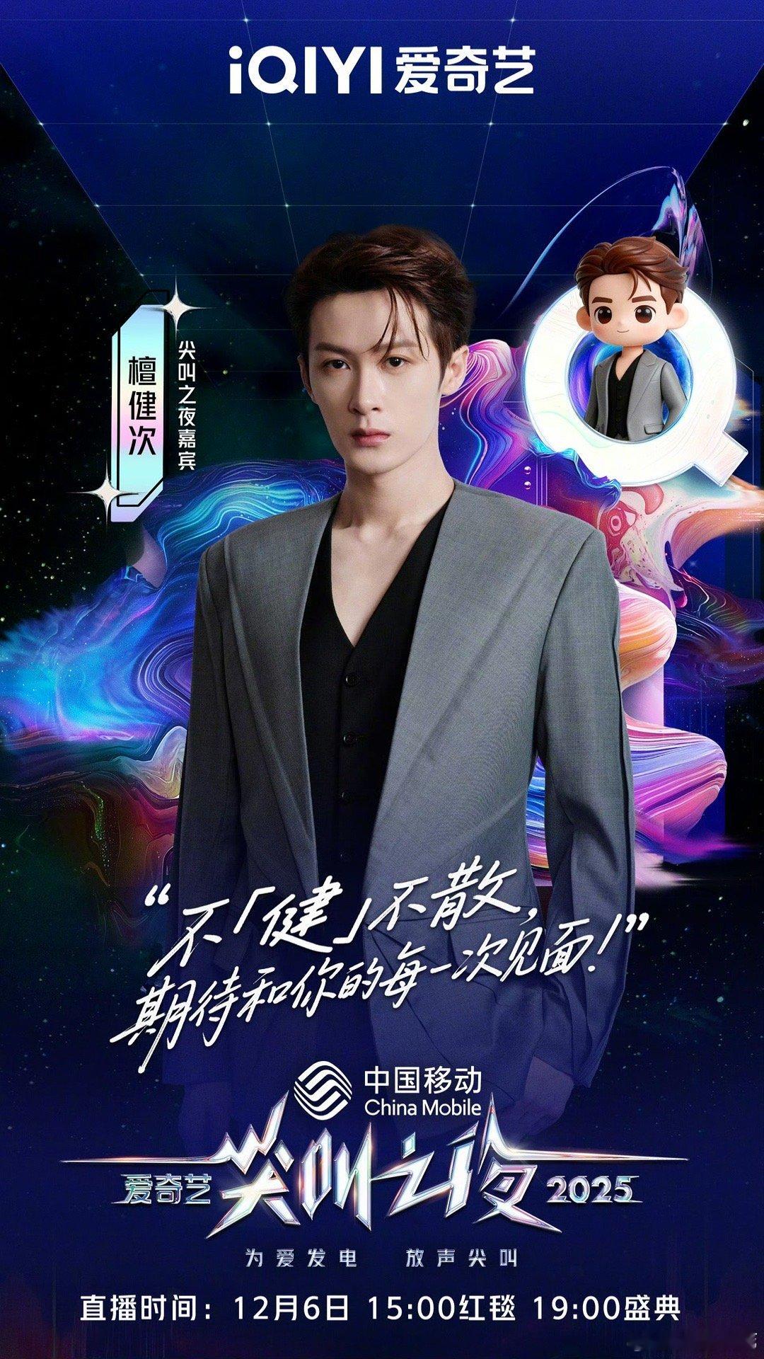 檀健次2025爱奇艺尖叫之夜官宣海报！明天就可以见面了