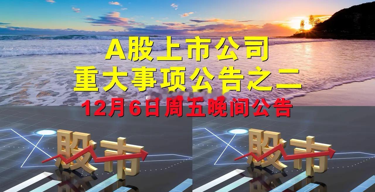 A股上市公司重大事项公告之二。一、拟定增股份公告。1、国信证券(002736.S