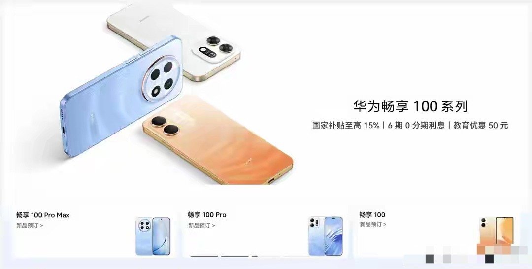 华为畅享100系列三机同发：外观配置全曝光，顶配才是重头戏 ​​​