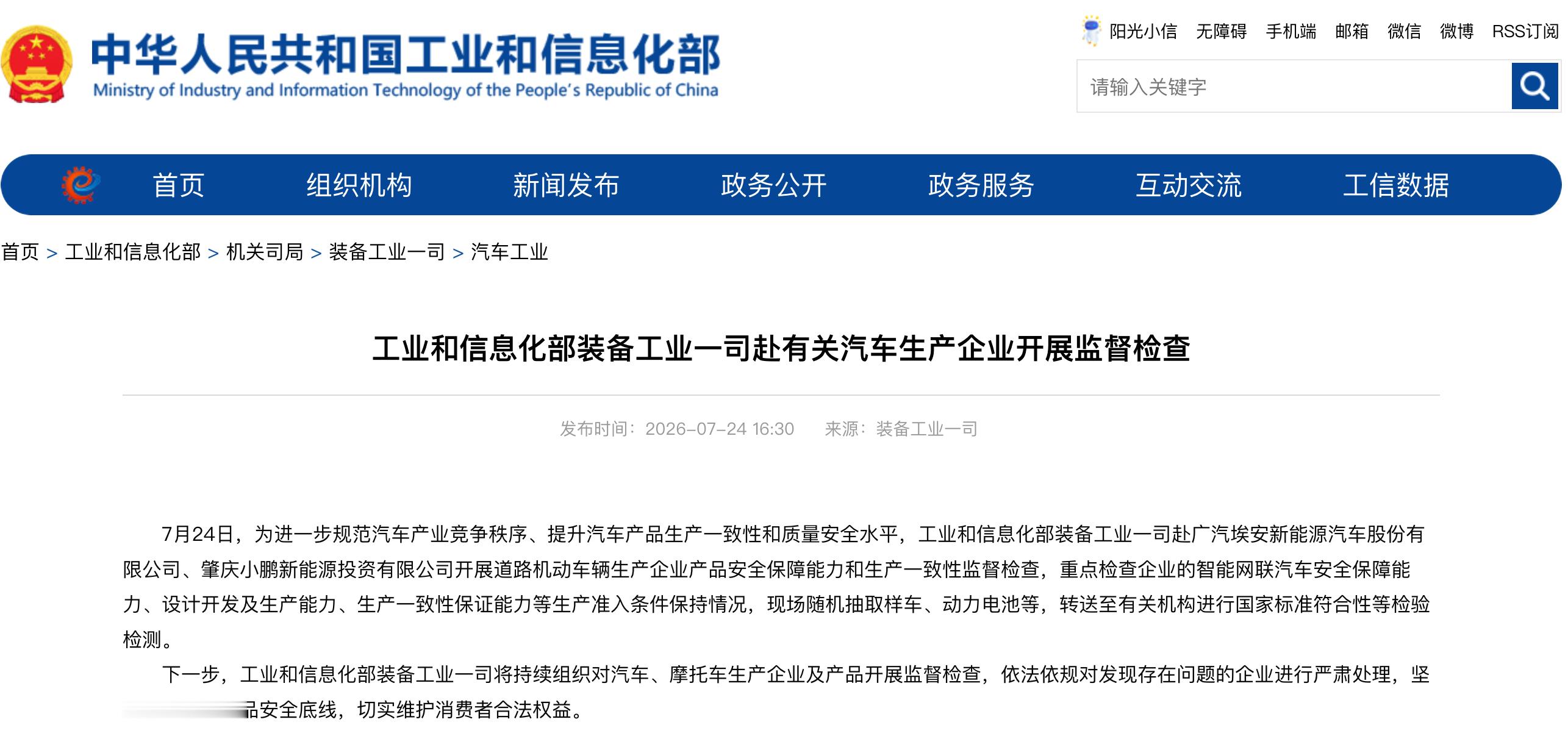 工信部突击检查广汽埃安、小鹏汽车 