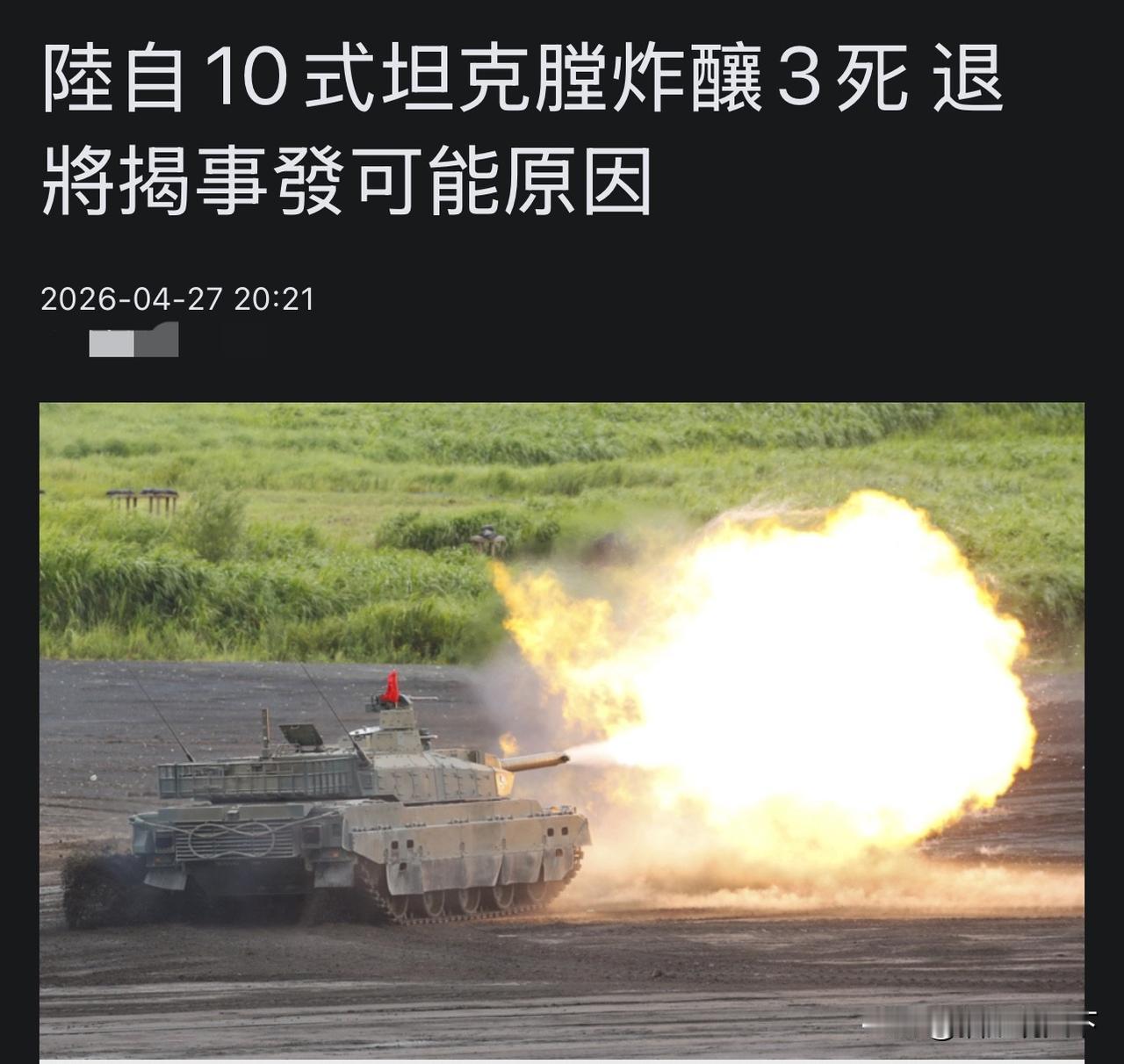 坦克炸膛酿3死1重伤，吓我一跳，粗看新闻标题以为是大陆，仔细一看原来是日本陆上自