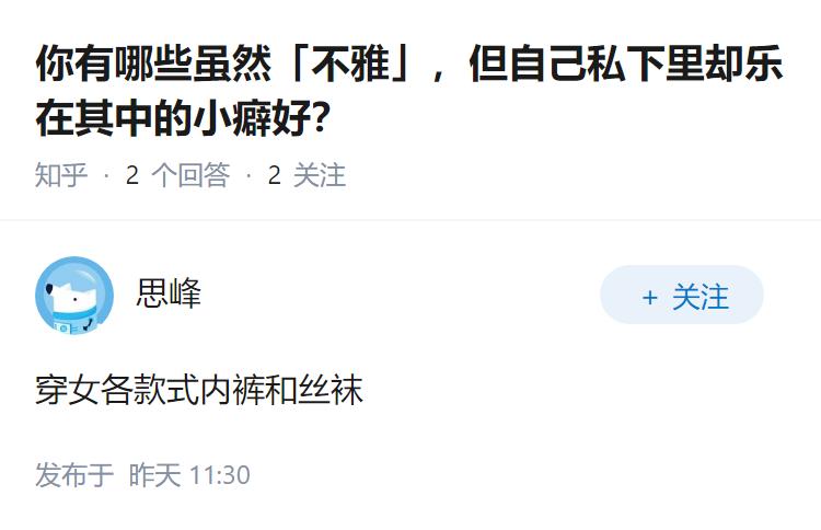 你有哪些虽然「不雅」，但自己私下里却乐在其中的小癖好？