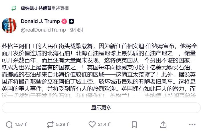 特朗普说：英国打算开采北海石油，将让英国从贫困不堪的国家变成一个最富有的国家之一