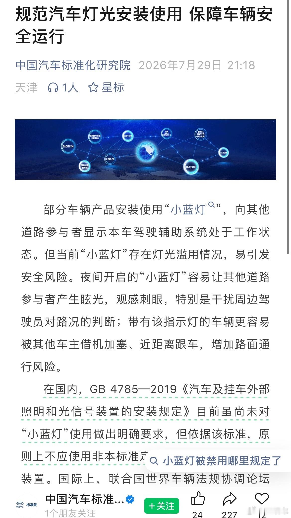 智驾小蓝灯短期内或将被禁 官方信息来了，部分车辆产品安装使用“小蓝灯”，向其他道