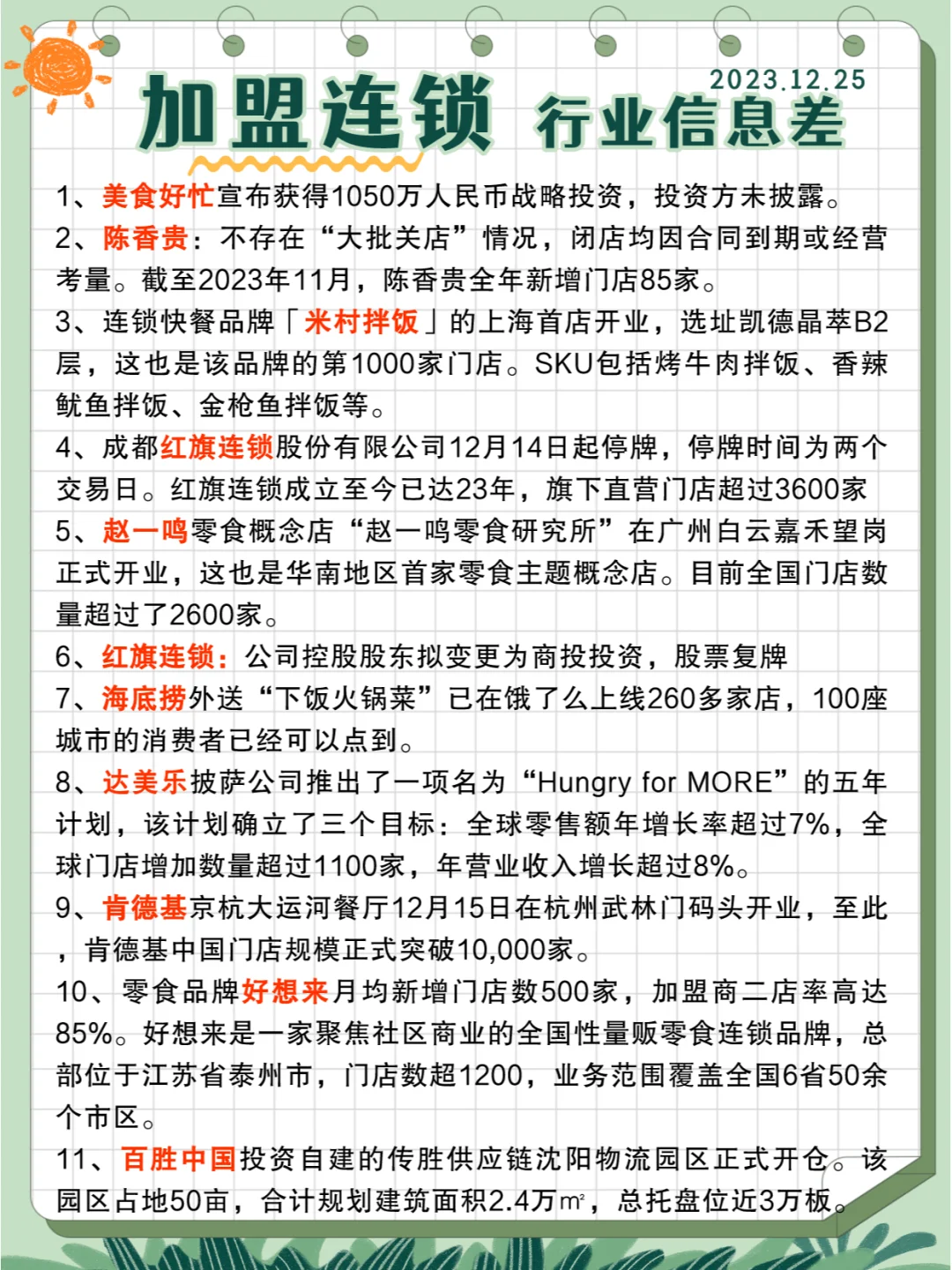 行业信息差· 加盟连锁