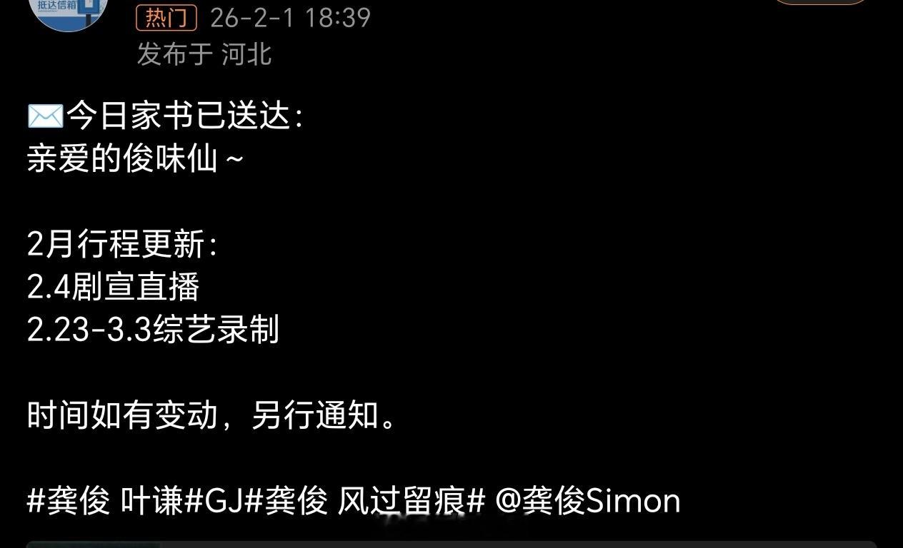 龚俊2月行程图🈶2.4《风过留痕》的剧宣直播2.23-3.3录制综艺《地球超新